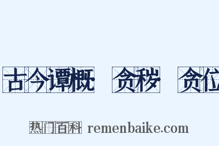 古今谭概·贪秽·贪位是什么意思的图片